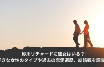砂川リチャード　彼女