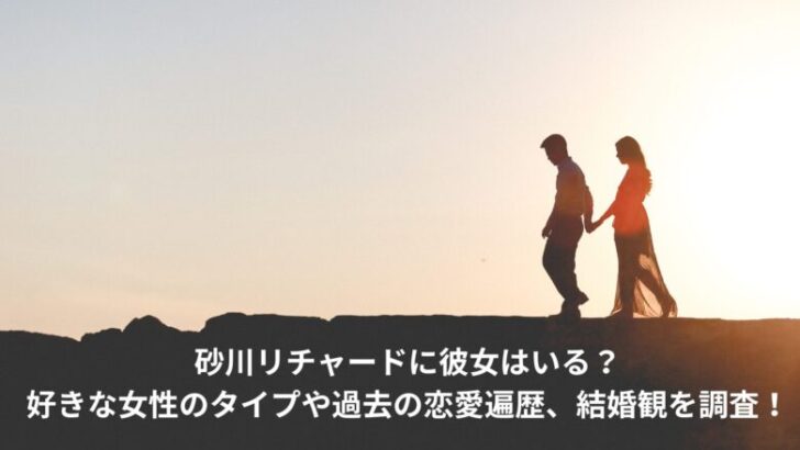 砂川リチャード　彼女