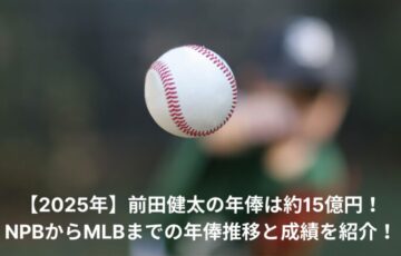 前田健太　年俸推移