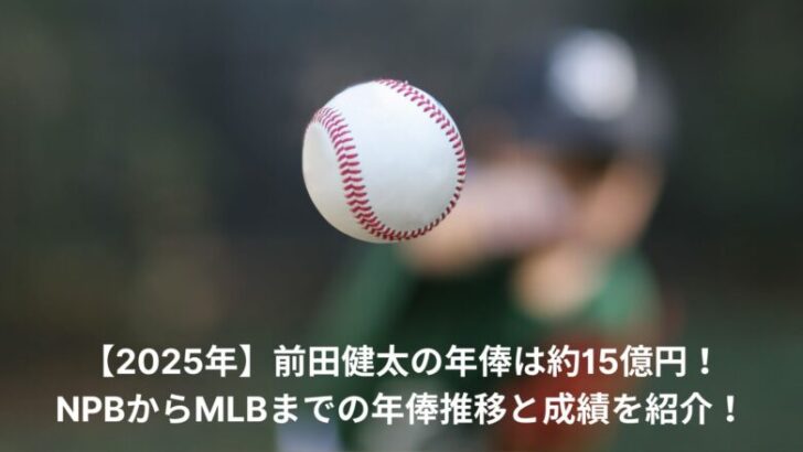 前田健太　年俸推移