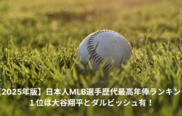 日本人　MLB　最高年俸
