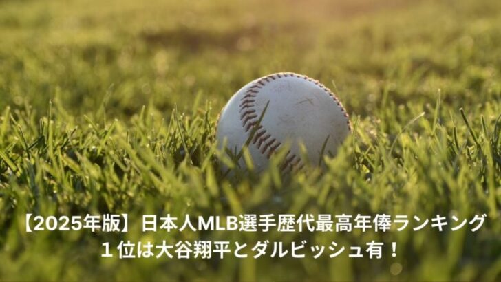 日本人　MLB　最高年俸