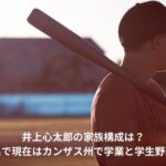 井上心太郎　家族構成