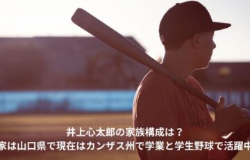 井上心太郎　家族構成