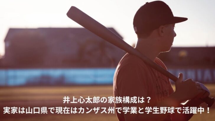 井上心太郎　家族構成