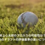 井上心太郎　プロ入り
