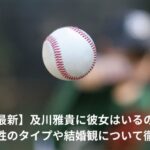 及川雅貴　彼女