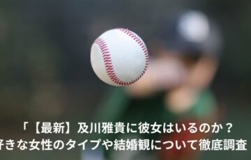 及川雅貴　彼女