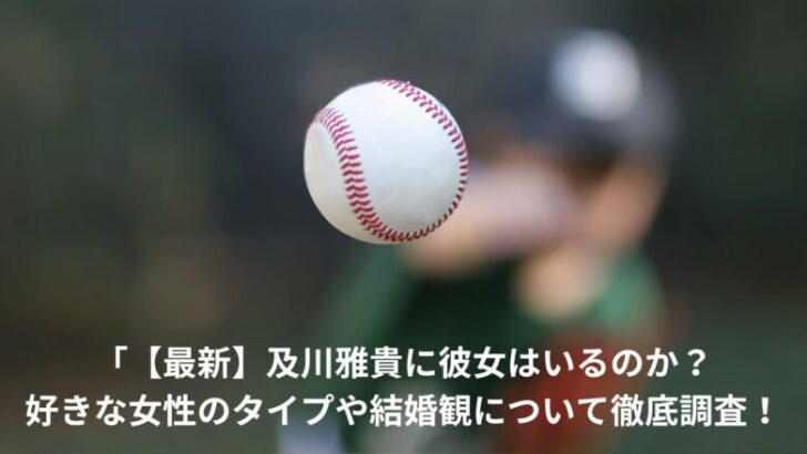及川雅貴　彼女