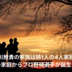 及川雅貴　家族