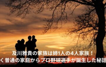 及川雅貴　家族