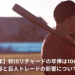 砂川リチャード　年俸