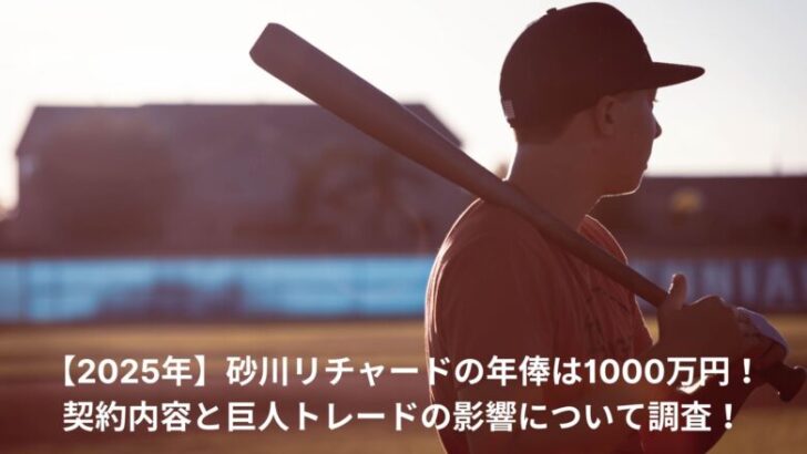 砂川リチャード　年俸