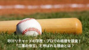 砂川リチャード　学歴　経歴