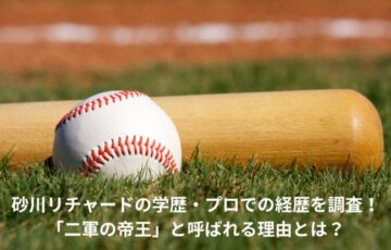 砂川リチャード　学歴　経歴