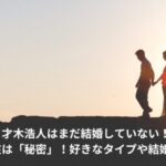 才木浩人　結婚