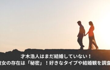 才木浩人　結婚