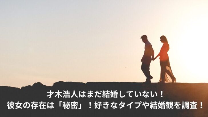才木浩人　結婚