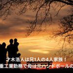 才木浩人　家族