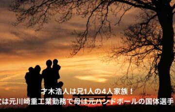 才木浩人　家族