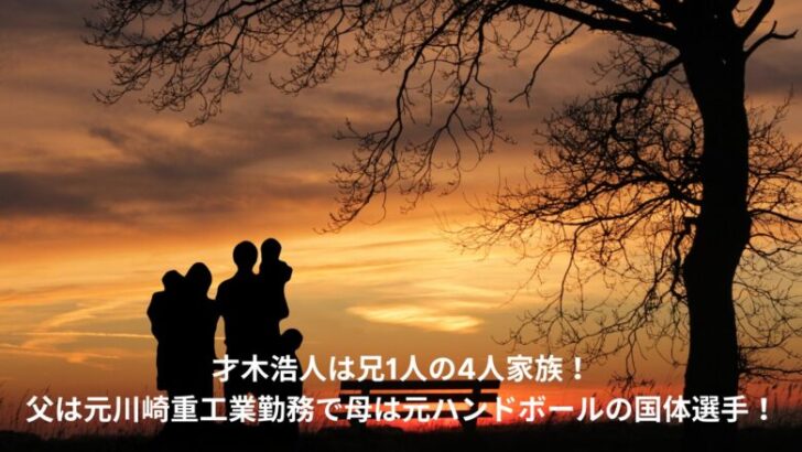 才木浩人　家族