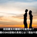 前田健太　夫婦仲