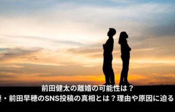 前田健太　夫婦仲