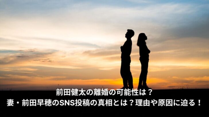 前田健太　夫婦仲