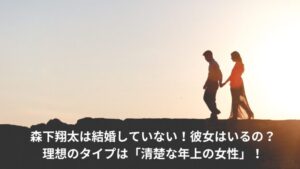 森下翔太　結婚　彼女