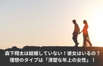 森下翔太　結婚　彼女