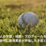才木浩人　学歴　経歴