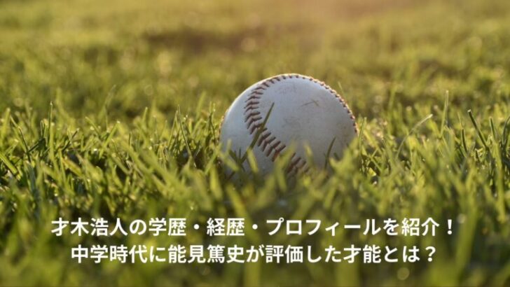 才木浩人　学歴　経歴