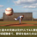 井上温大　兄弟　家族
