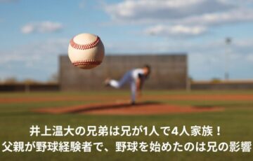 井上温大　兄弟　家族