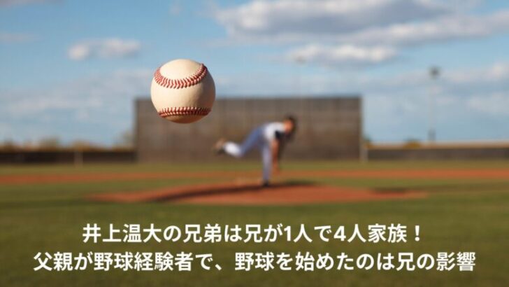 井上温大　兄弟　家族