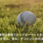 大谷翔平　レッドカーペット