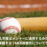 村上宗隆　メジャー　通用する