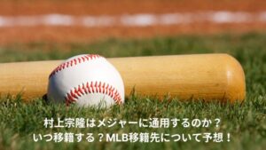 村上宗隆　メジャー　通用する