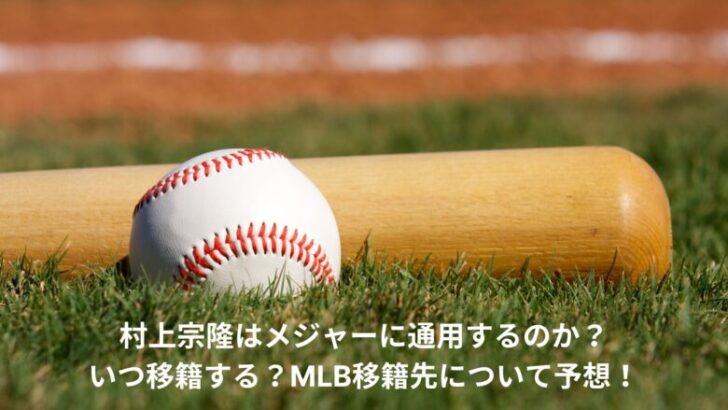 村上宗隆　メジャー　通用する