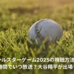 MLB　オールスター　視聴方法