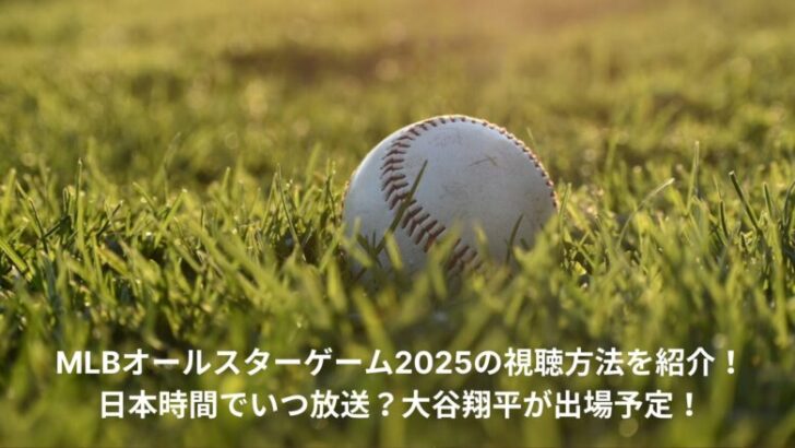 MLB　オールスター　視聴方法