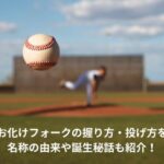 千賀滉大　お化けフォーク　握り方