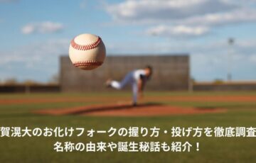 千賀滉大　お化けフォーク　握り方
