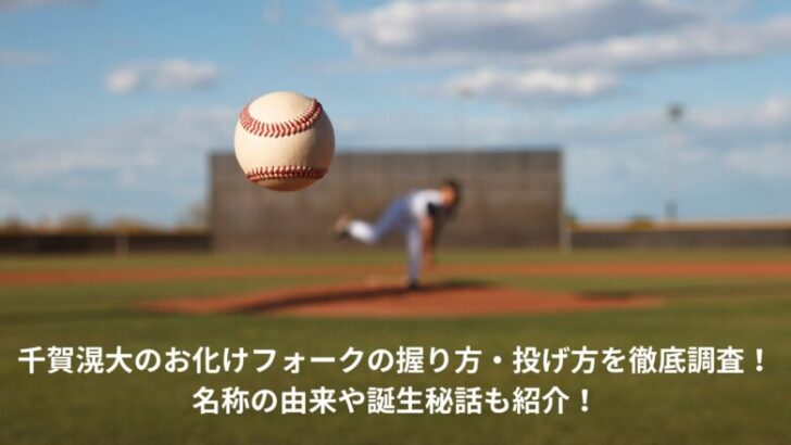 千賀滉大　お化けフォーク　握り方