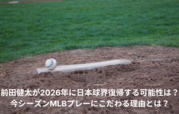 前田健太　日本球界復帰