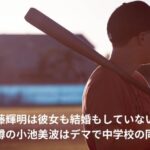 佐藤輝明　彼女
