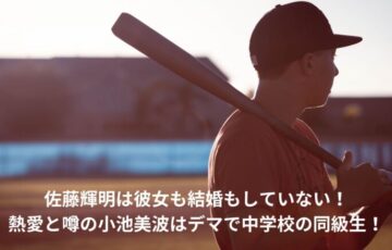佐藤輝明　彼女