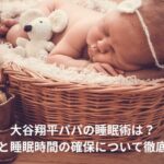 大谷翔平　睡眠術