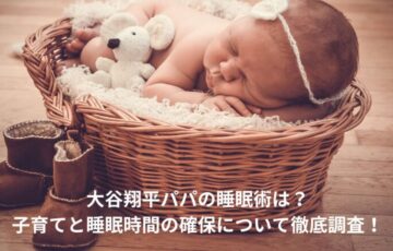 大谷翔平　睡眠術