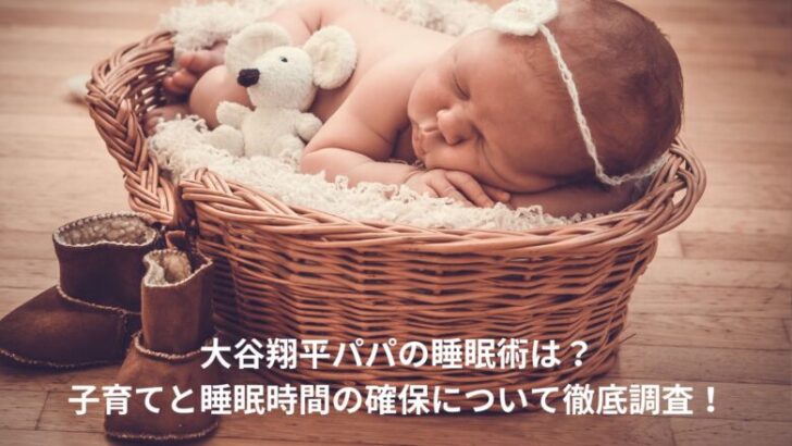 大谷翔平　睡眠術